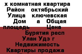 2-х комнатная квартира › Район ­ октябрьский › Улица ­ ключевская › Дом ­ 70а › Общая площадь ­ 65 › Цена ­ 2 800 000 - Бурятия респ., Улан-Удэ г. Недвижимость » Квартиры продажа   . Бурятия респ.